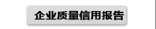 企业质量信用报告